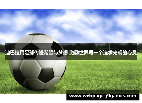 迪巴拉用足球传递希望与梦想 激励世界每一个追求光明的心灵
