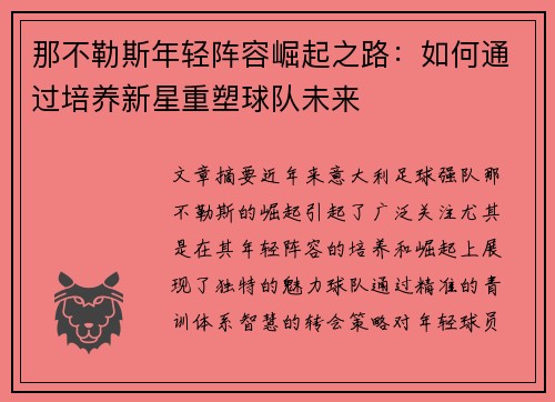 那不勒斯年轻阵容崛起之路：如何通过培养新星重塑球队未来