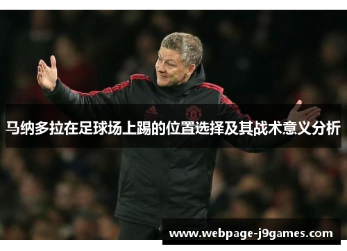 马纳多拉在足球场上踢的位置选择及其战术意义分析 马纳多拉在足球场上踢的位置选择及其战术意义分析
