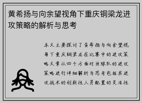 黄希扬与向余望视角下重庆铜梁龙进攻策略的解析与思考 黄希扬与向余望视角下重庆铜梁龙进攻策略的解析与思考