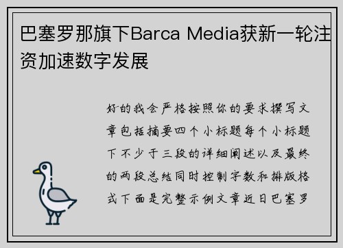 巴塞罗那旗下Barca Media获新一轮注资加速数字发展