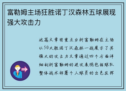 富勒姆主场狂胜诺丁汉森林五球展现强大攻击力