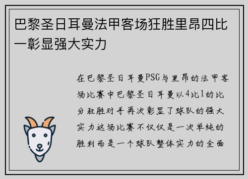 巴黎圣日耳曼法甲客场狂胜里昂四比一彰显强大实力 巴黎圣日耳曼法甲客场狂胜里昂四比一彰显强大实力