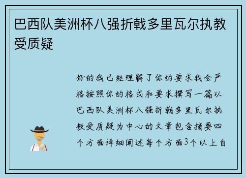 巴西队美洲杯八强折戟多里瓦尔执教受质疑