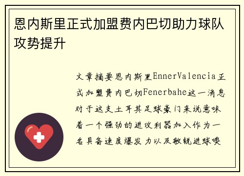 恩内斯里正式加盟费内巴切助力球队攻势提升 恩内斯里正式加盟费内巴切助力球队攻势提升
