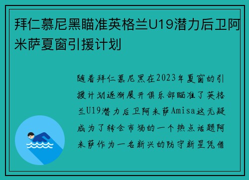 拜仁慕尼黑瞄准英格兰U19潜力后卫阿米萨夏窗引援计划