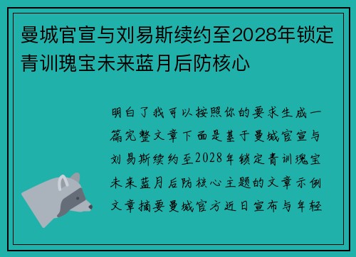 曼城官宣与刘易斯续约至2028年锁定青训瑰宝未来蓝月后防核心