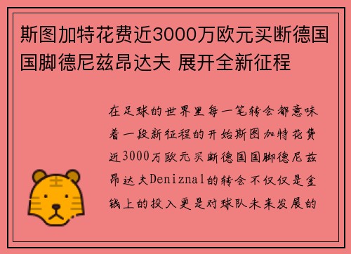 斯图加特花费近3000万欧元买断德国国脚德尼兹昂达夫 展开全新征程