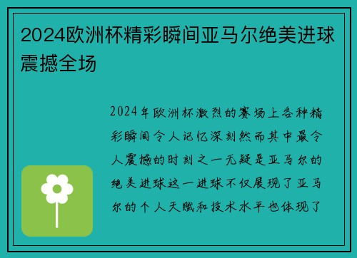 2024欧洲杯精彩瞬间亚马尔绝美进球震撼全场 2024欧洲杯精彩瞬间亚马尔绝美进球震撼全场