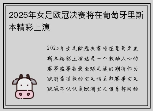 2025年女足欧冠决赛将在葡萄牙里斯本精彩上演 2025年女足欧冠决赛将在葡萄牙里斯本精彩上演