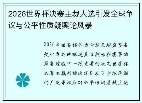 2026世界杯决赛主裁人选引发全球争议与公平性质疑舆论风暴 2026世界杯决赛主裁人选引发全球争议与公平性质疑舆论风暴