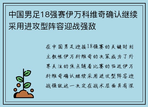 中国男足18强赛伊万科维奇确认继续采用进攻型阵容迎战强敌 中国男足18强赛伊万科维奇确认继续采用进攻型阵容迎战强敌