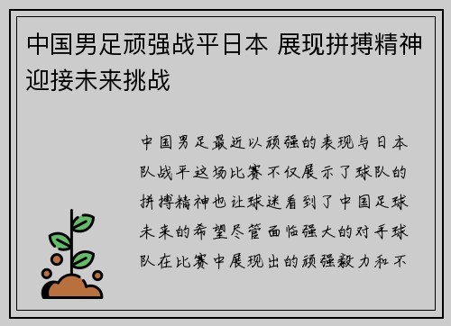 中国男足顽强战平日本 展现拼搏精神迎接未来挑战 中国男足顽强战平日本 展现拼搏精神迎接未来挑战