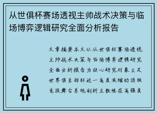 从世俱杯赛场透视主帅战术决策与临场博弈逻辑研究全面分析报告 从世俱杯赛场透视主帅战术决策与临场博弈逻辑研究全面分析报告