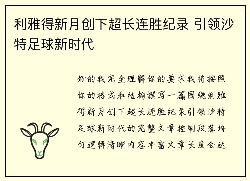 利雅得新月创下超长连胜纪录 引领沙特足球新时代 利雅得新月创下超长连胜纪录 引领沙特足球新时代