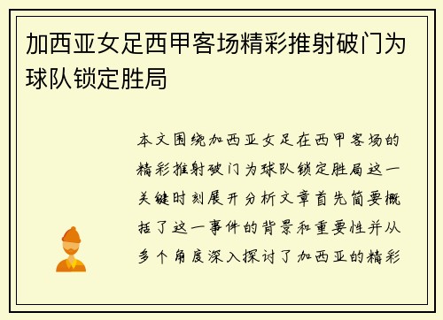 加西亚女足西甲客场精彩推射破门为球队锁定胜局 加西亚女足西甲客场精彩推射破门为球队锁定胜局