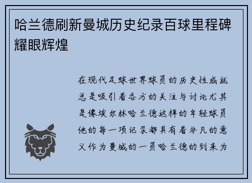 哈兰德刷新曼城历史纪录百球里程碑耀眼辉煌 哈兰德刷新曼城历史纪录百球里程碑耀眼辉煌