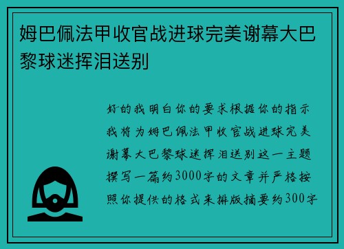 姆巴佩法甲收官战进球完美谢幕大巴黎球迷挥泪送别
