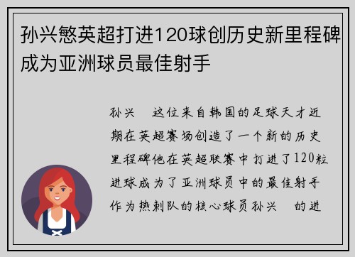 孙兴慜英超打进120球创历史新里程碑成为亚洲球员最佳射手