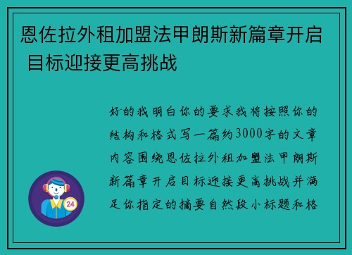 恩佐拉外租加盟法甲朗斯新篇章开启 目标迎接更高挑战 恩佐拉外租加盟法甲朗斯新篇章开启 目标迎接更高挑战