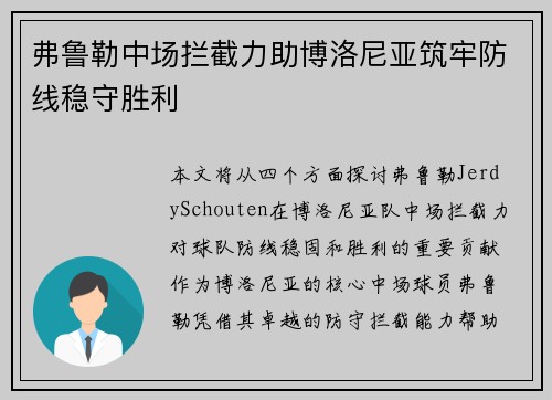 弗鲁勒中场拦截力助博洛尼亚筑牢防线稳守胜利 弗鲁勒中场拦截力助博洛尼亚筑牢防线稳守胜利