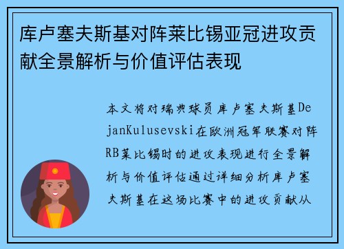 库卢塞夫斯基对阵莱比锡亚冠进攻贡献全景解析与价值评估表现 库卢塞夫斯基对阵莱比锡亚冠进攻贡献全景解析与价值评估表现