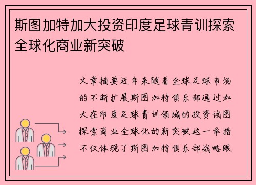 斯图加特加大投资印度足球青训探索全球化商业新突破