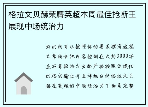 格拉文贝赫荣膺英超本周最佳抢断王展现中场统治力