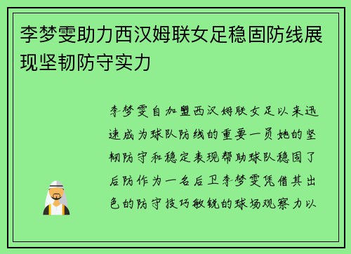 李梦雯助力西汉姆联女足稳固防线展现坚韧防守实力