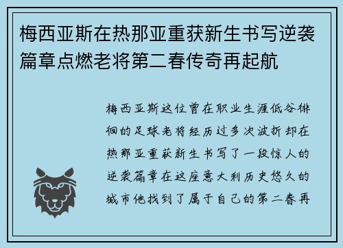 梅西亚斯在热那亚重获新生书写逆袭篇章点燃老将第二春传奇再起航