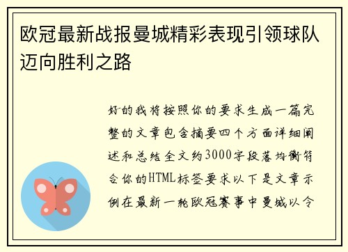 欧冠最新战报曼城精彩表现引领球队迈向胜利之路