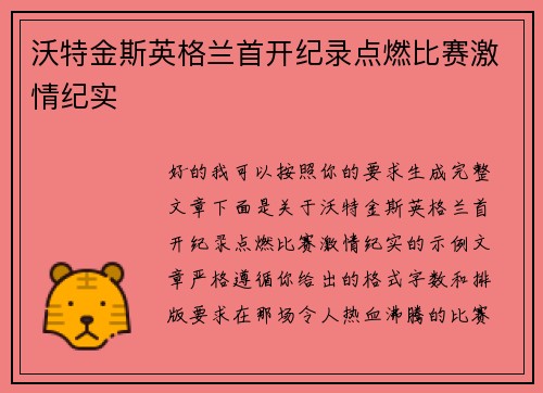 沃特金斯英格兰首开纪录点燃比赛激情纪实 沃特金斯英格兰首开纪录点燃比赛激情纪实