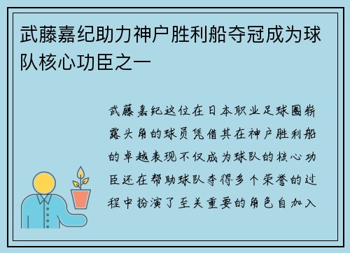 武藤嘉纪助力神户胜利船夺冠成为球队核心功臣之一 武藤嘉纪助力神户胜利船夺冠成为球队核心功臣之一