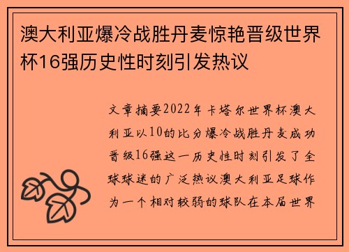 澳大利亚爆冷战胜丹麦惊艳晋级世界杯16强历史性时刻引发热议