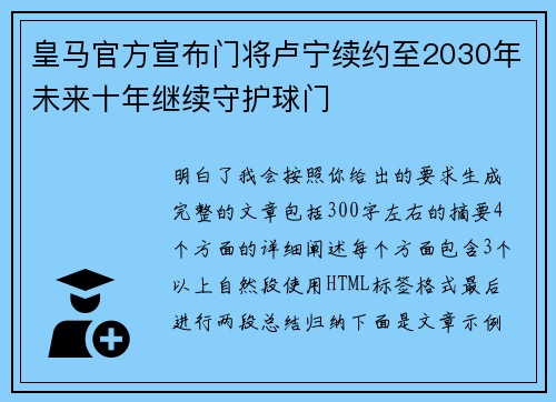 皇马官方宣布门将卢宁续约至2030年未来十年继续守护球门