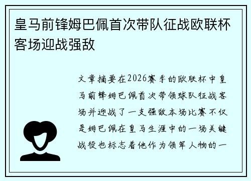 皇马前锋姆巴佩首次带队征战欧联杯客场迎战强敌 皇马前锋姆巴佩首次带队征战欧联杯客场迎战强敌