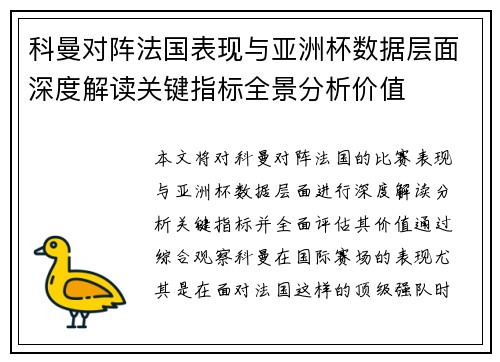 科曼对阵法国表现与亚洲杯数据层面深度解读关键指标全景分析价值 科曼对阵法国表现与亚洲杯数据层面深度解读关键指标全景分析价值