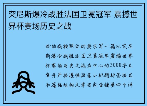 突尼斯爆冷战胜法国卫冕冠军 震撼世界杯赛场历史之战