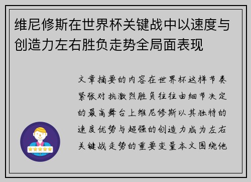 维尼修斯在世界杯关键战中以速度与创造力左右胜负走势全局面表现 维尼修斯在世界杯关键战中以速度与创造力左右胜负走势全局面表现