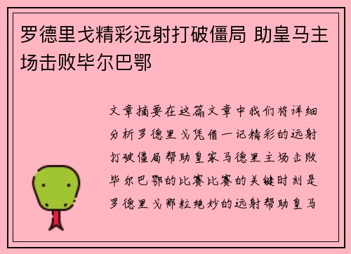 罗德里戈精彩远射打破僵局 助皇马主场击败毕尔巴鄂 罗德里戈精彩远射打破僵局 助皇马主场击败毕尔巴鄂