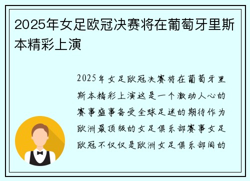 2025年女足欧冠决赛将在葡萄牙里斯本精彩上演 2025年女足欧冠决赛将在葡萄牙里斯本精彩上演