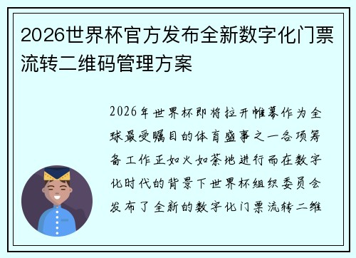 2026世界杯官方发布全新数字化门票流转二维码管理方案 2026世界杯官方发布全新数字化门票流转二维码管理方案