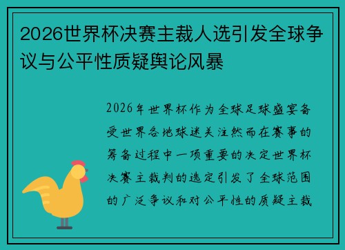 2026世界杯决赛主裁人选引发全球争议与公平性质疑舆论风暴 2026世界杯决赛主裁人选引发全球争议与公平性质疑舆论风暴