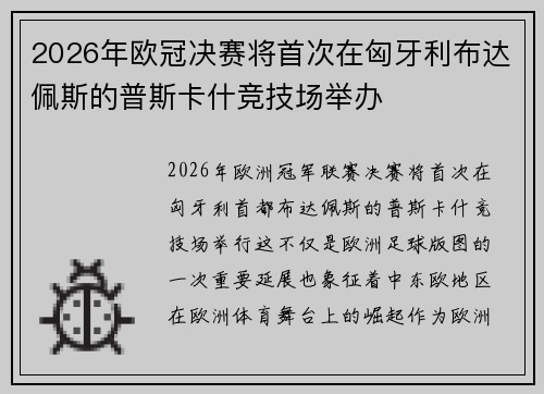 2026年欧冠决赛将首次在匈牙利布达佩斯的普斯卡什竞技场举办