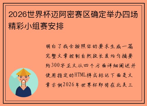 2026世界杯迈阿密赛区确定举办四场精彩小组赛安排
