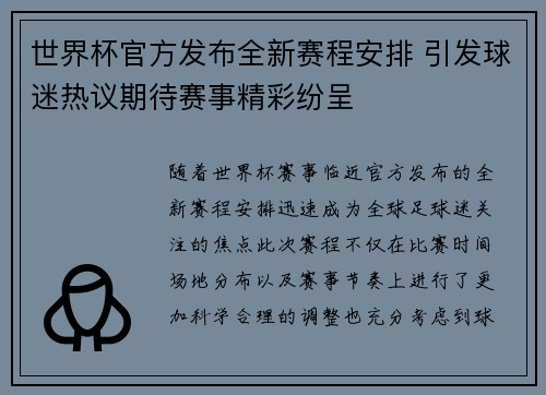 世界杯官方发布全新赛程安排 引发球迷热议期待赛事精彩纷呈