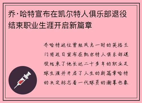 乔·哈特宣布在凯尔特人俱乐部退役结束职业生涯开启新篇章