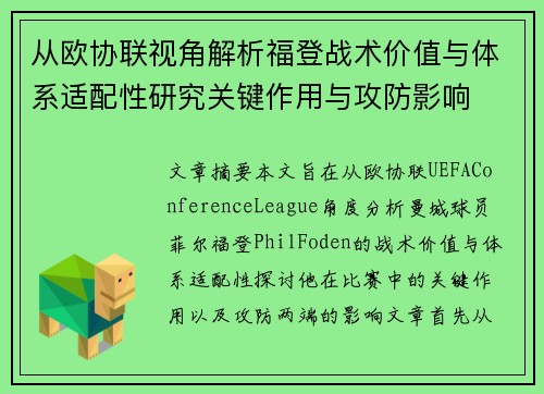 从欧协联视角解析福登战术价值与体系适配性研究关键作用与攻防影响 从欧协联视角解析福登战术价值与体系适配性研究关键作用与攻防影响