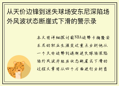 从天价边锋到迷失球场安东尼深陷场外风波状态断崖式下滑的警示录