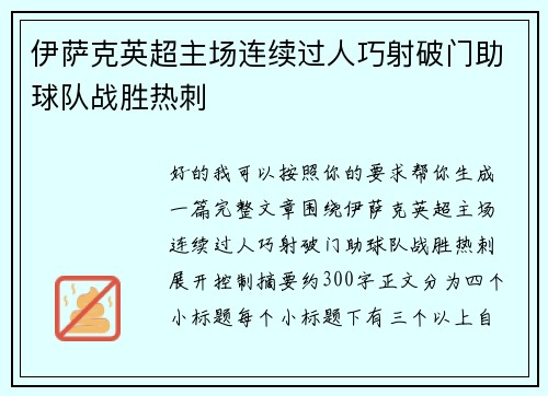 伊萨克英超主场连续过人巧射破门助球队战胜热刺